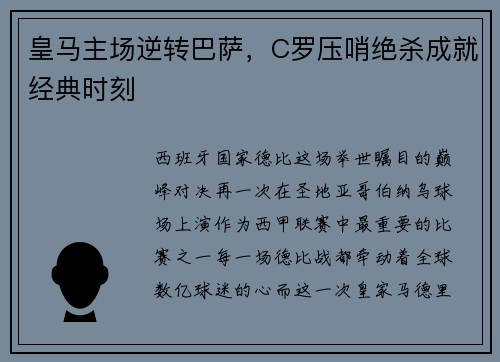 皇马主场逆转巴萨，C罗压哨绝杀成就经典时刻