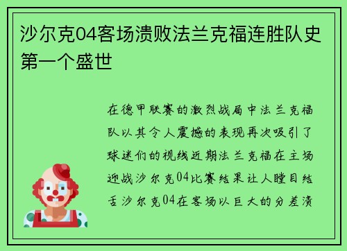 沙尔克04客场溃败法兰克福连胜队史第一个盛世