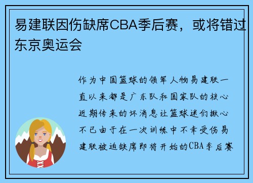 易建联因伤缺席CBA季后赛，或将错过东京奥运会