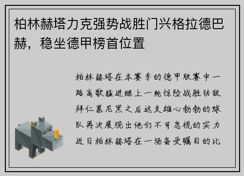 柏林赫塔力克强势战胜门兴格拉德巴赫，稳坐德甲榜首位置