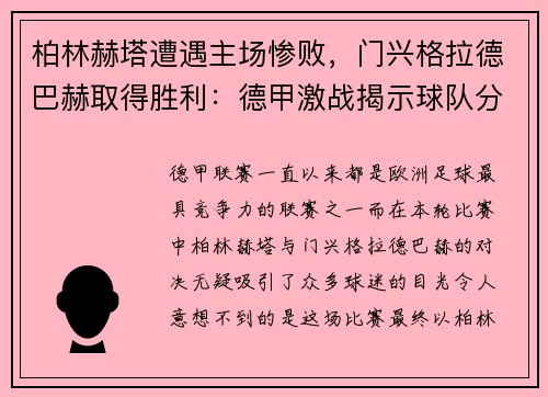 柏林赫塔遭遇主场惨败，门兴格拉德巴赫取得胜利：德甲激战揭示球队分野