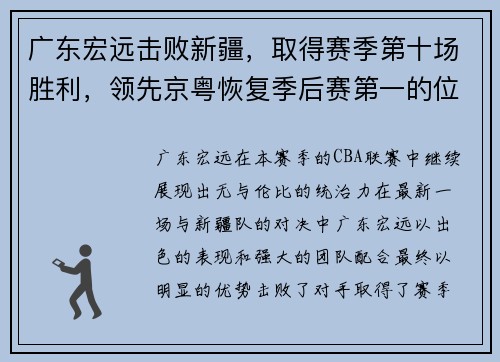 广东宏远击败新疆，取得赛季第十场胜利，领先京粤恢复季后赛第一的位置