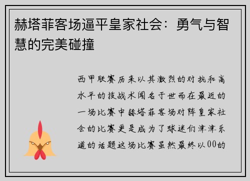 赫塔菲客场逼平皇家社会：勇气与智慧的完美碰撞