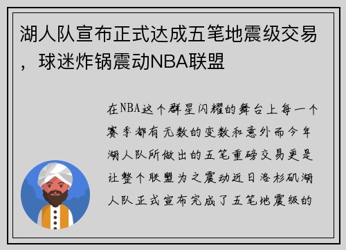 湖人队宣布正式达成五笔地震级交易，球迷炸锅震动NBA联盟