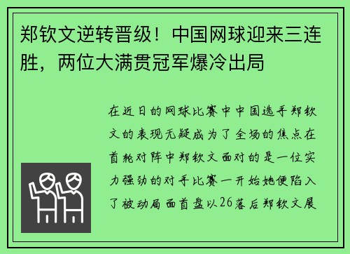 郑钦文逆转晋级！中国网球迎来三连胜，两位大满贯冠军爆冷出局