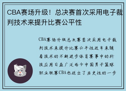 CBA赛场升级！总决赛首次采用电子裁判技术来提升比赛公平性