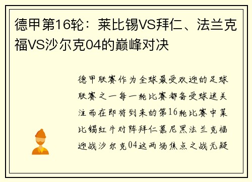 德甲第16轮：莱比锡VS拜仁、法兰克福VS沙尔克04的巅峰对决