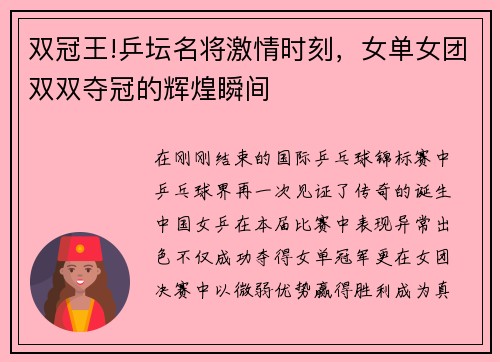 双冠王!乒坛名将激情时刻，女单女团双双夺冠的辉煌瞬间