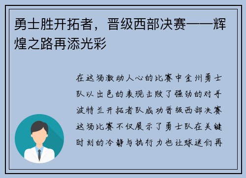 勇士胜开拓者，晋级西部决赛——辉煌之路再添光彩