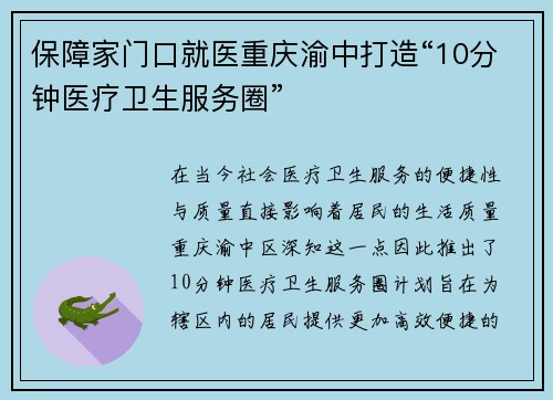 保障家门口就医重庆渝中打造“10分钟医疗卫生服务圈”