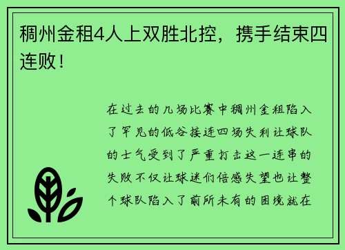 稠州金租4人上双胜北控，携手结束四连败！