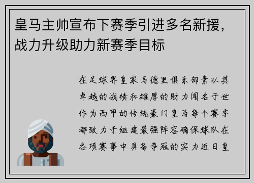 皇马主帅宣布下赛季引进多名新援，战力升级助力新赛季目标