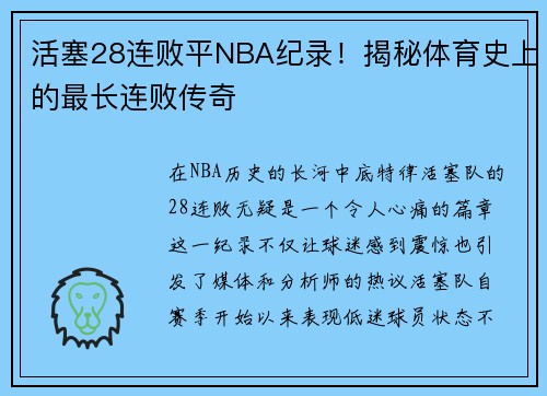 活塞28连败平NBA纪录！揭秘体育史上的最长连败传奇