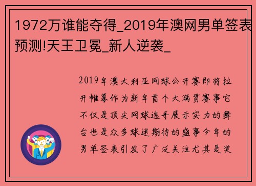 1972万谁能夺得_2019年澳网男单签表预测!天王卫冕_新人逆袭_