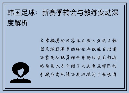 韩国足球：新赛季转会与教练变动深度解析