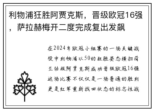 利物浦狂胜阿贾克斯，晋级欧冠16强，萨拉赫梅开二度完成复出发飙