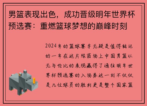 男篮表现出色，成功晋级明年世界杯预选赛：重燃篮球梦想的巅峰时刻