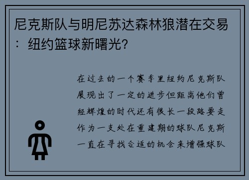 尼克斯队与明尼苏达森林狼潜在交易：纽约篮球新曙光？