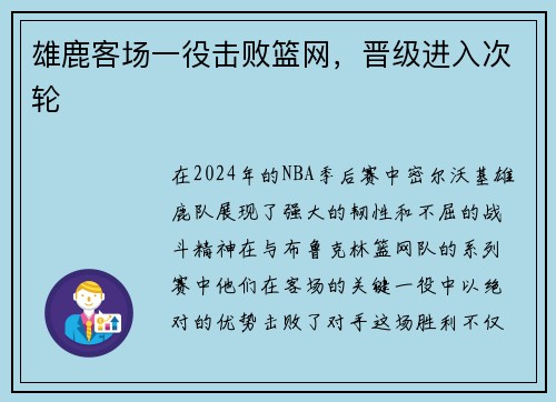 雄鹿客场一役击败篮网，晋级进入次轮