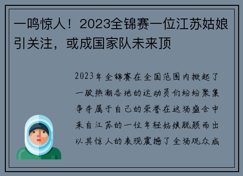 一鸣惊人！2023全锦赛一位江苏姑娘引关注，或成国家队未来顶