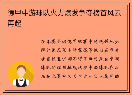 德甲中游球队火力爆发争夺榜首风云再起