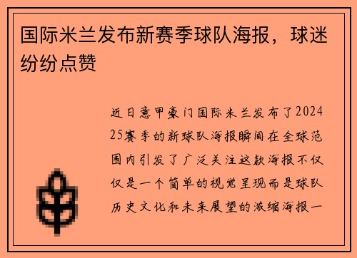 国际米兰发布新赛季球队海报，球迷纷纷点赞