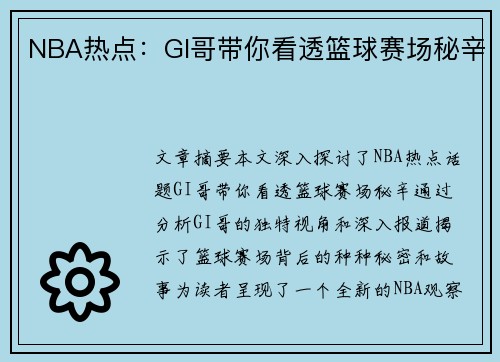 NBA热点：GI哥带你看透篮球赛场秘辛