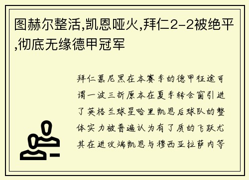 图赫尔整活,凯恩哑火,拜仁2-2被绝平,彻底无缘德甲冠军