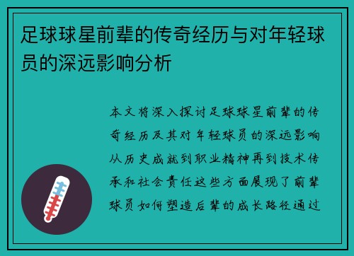 足球球星前辈的传奇经历与对年轻球员的深远影响分析