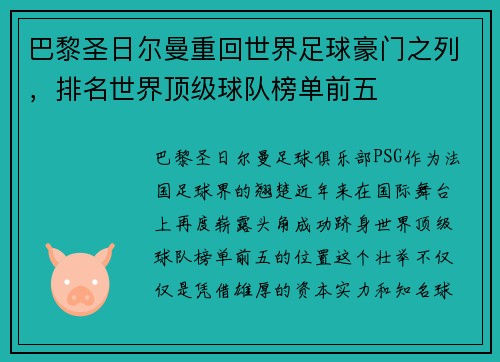 巴黎圣日尔曼重回世界足球豪门之列，排名世界顶级球队榜单前五