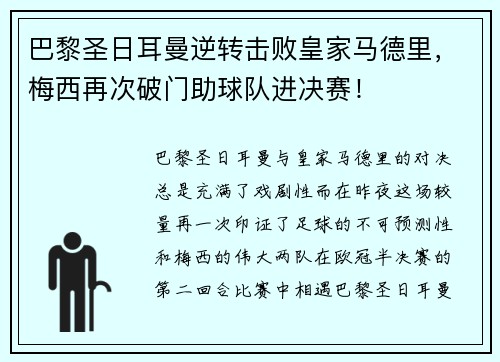 巴黎圣日耳曼逆转击败皇家马德里，梅西再次破门助球队进决赛！