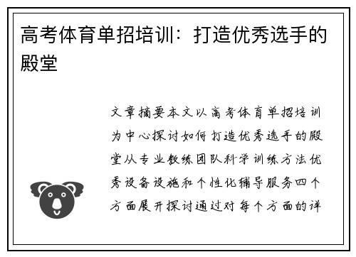 高考体育单招培训：打造优秀选手的殿堂