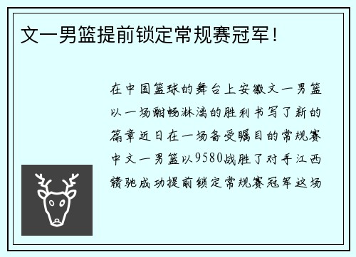 文一男篮提前锁定常规赛冠军！