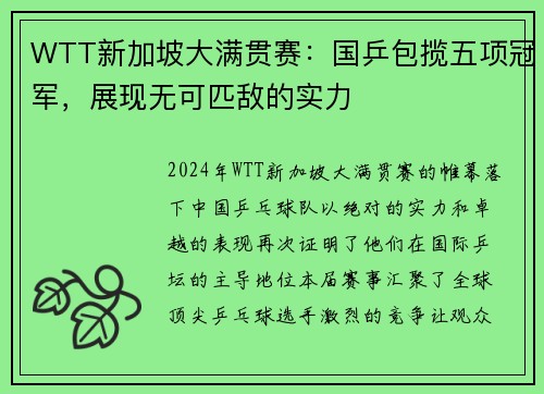 WTT新加坡大满贯赛：国乒包揽五项冠军，展现无可匹敌的实力