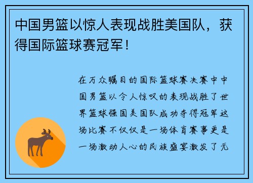 中国男篮以惊人表现战胜美国队，获得国际篮球赛冠军！