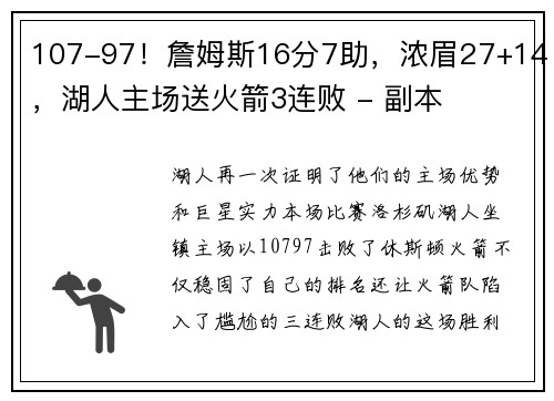 107-97！詹姆斯16分7助，浓眉27+14，湖人主场送火箭3连败 - 副本