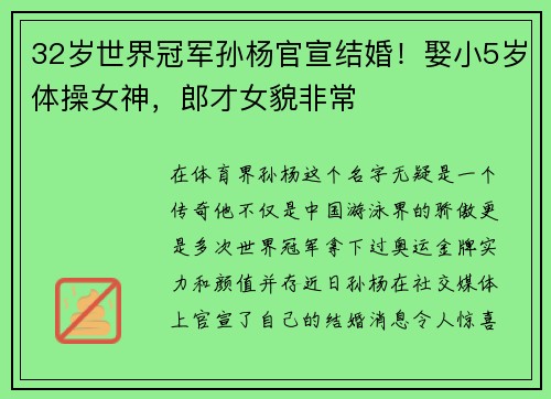 32岁世界冠军孙杨官宣结婚！娶小5岁体操女神，郎才女貌非常