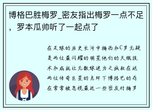 博格巴胜梅罗_密友指出梅罗一点不足，罗本瓜帅听了一起点了