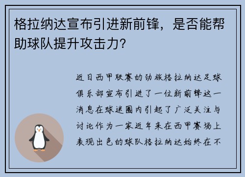 格拉纳达宣布引进新前锋，是否能帮助球队提升攻击力？