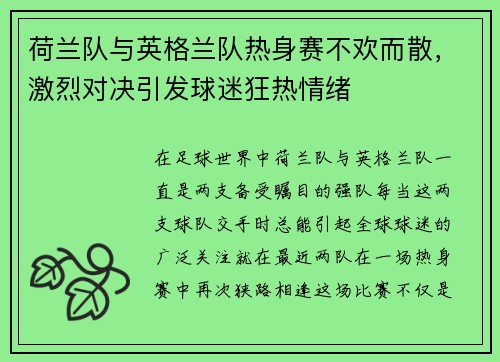 荷兰队与英格兰队热身赛不欢而散，激烈对决引发球迷狂热情绪