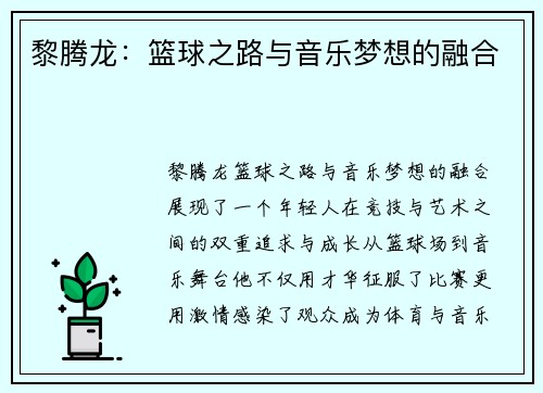 黎腾龙：篮球之路与音乐梦想的融合