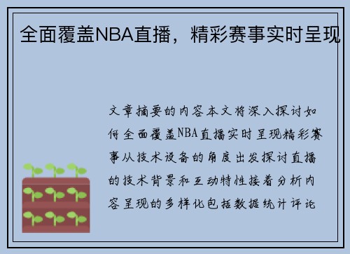 全面覆盖NBA直播，精彩赛事实时呈现