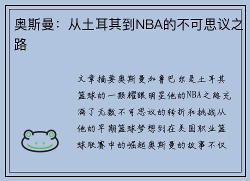 奥斯曼：从土耳其到NBA的不可思议之路