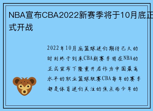 NBA宣布CBA2022新赛季将于10月底正式开战