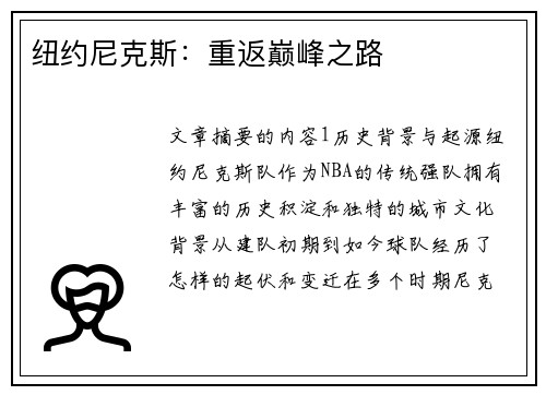 纽约尼克斯：重返巅峰之路