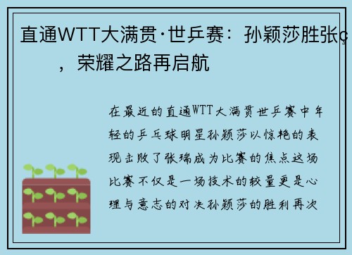 直通WTT大满贯·世乒赛：孙颖莎胜张瑞，荣耀之路再启航