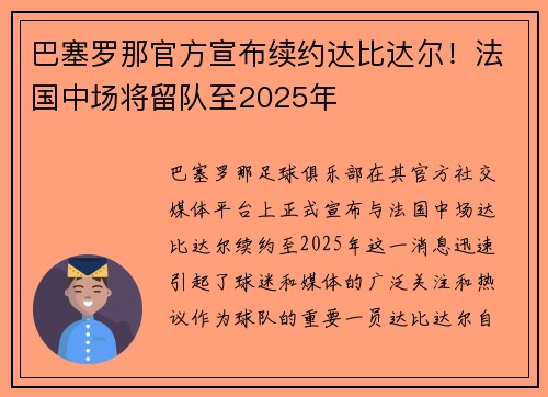 巴塞罗那官方宣布续约达比达尔！法国中场将留队至2025年