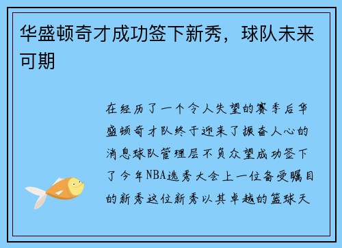 华盛顿奇才成功签下新秀，球队未来可期