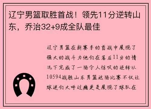 辽宁男篮取胜首战！领先11分逆转山东，乔治32+9成全队最佳