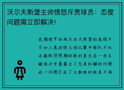 沃尔夫斯堡主帅愤怒斥责球员：态度问题需立即解决!